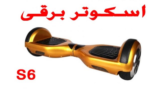 اسکوتر برقی ارزان Hoverboard