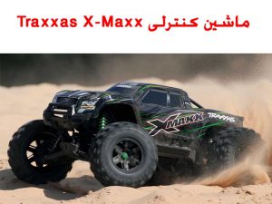 ماشین کنترلی Traxxas X-Maxx
