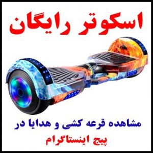 مرکز اسکوتر برقی رایگان در شیراز