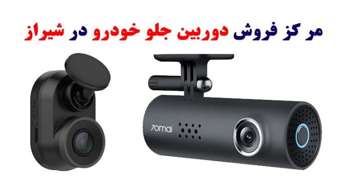 مرکز فروش دش کم و دوربین جلو خودرو در شیراز و تهران | دو عدد دوربین ماشین رنگ سیاه